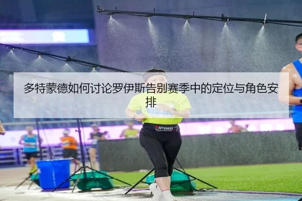 duo-te-meng-de-ru-he-tao-lun-luo-yi-si-gao-bie-sai-ji-zhong-de-ding-wei-yu-jue-se-an-pai-3-572.jpg