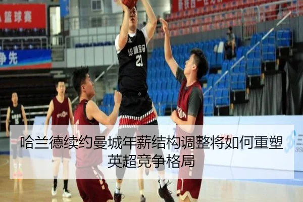 哈兰德续约曼城年薪结构调整将如何重塑英超竞争格局